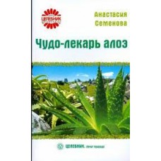 Чудо-лекарь алоэ. Ольга Романова
